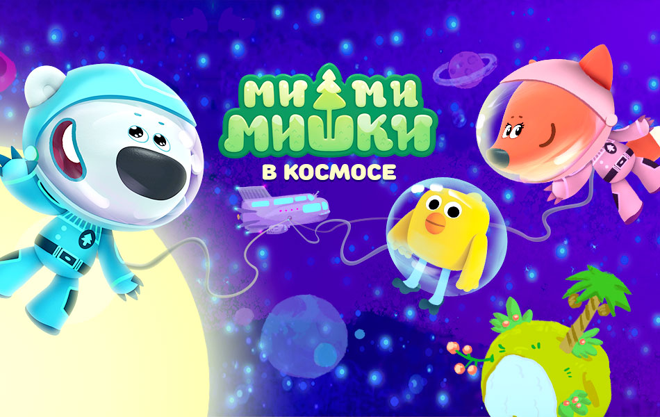 Новая игра для iOS и Android: Ми-ми-мишки в космосе