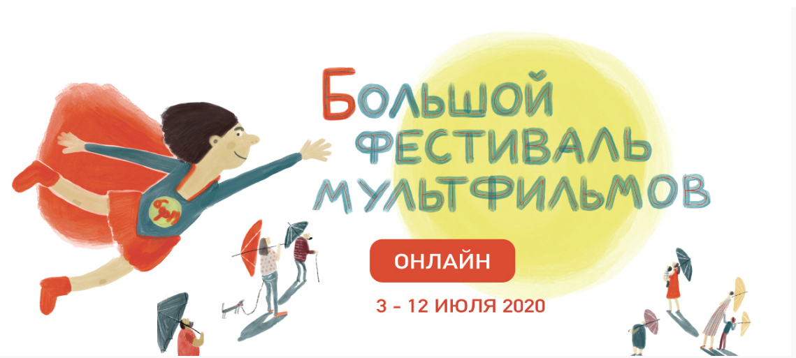 Большой Фестиваль мультфильмов в онлайн-формате