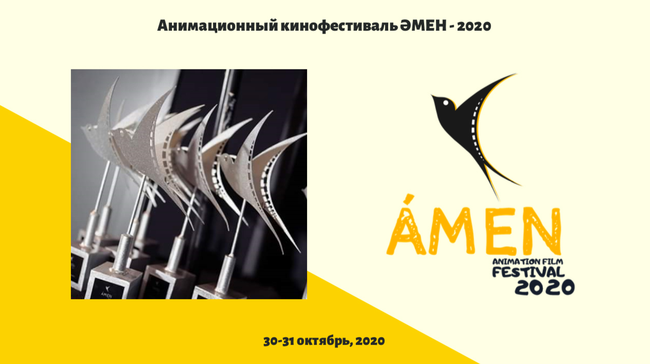 Фестиваль АМЕН в Казахстане