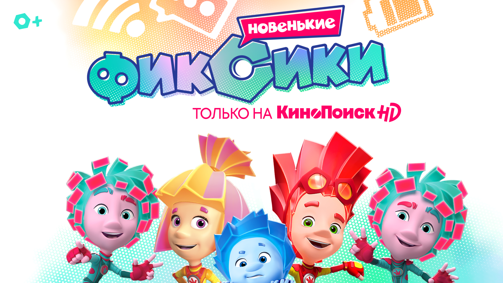 Фиксики» теперь выходят в два раза чаще и эксклюзивно доступны на КиноПоиск  HD — Ассоциация анимационного кино России