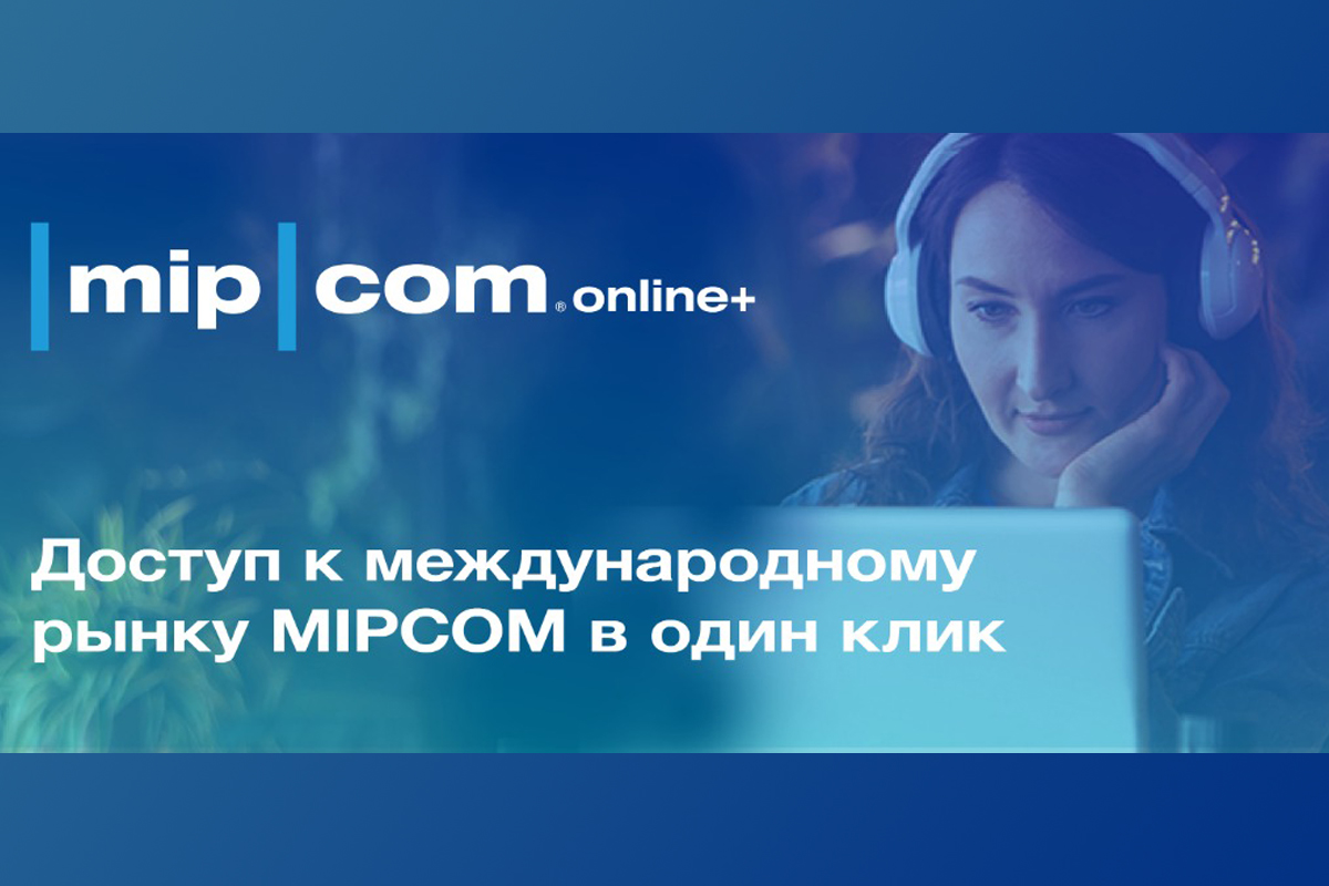 Российская анимация на MIPCOM Online 2020