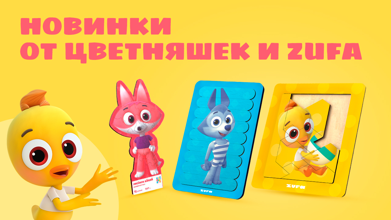 Новинки от Цветняшек