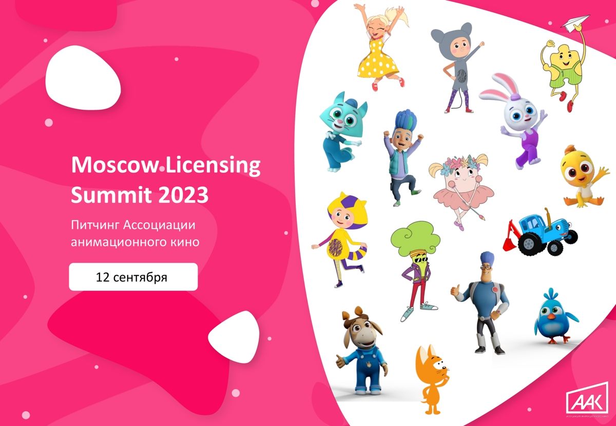 ААК Питчинг Moscow Licensing Summit