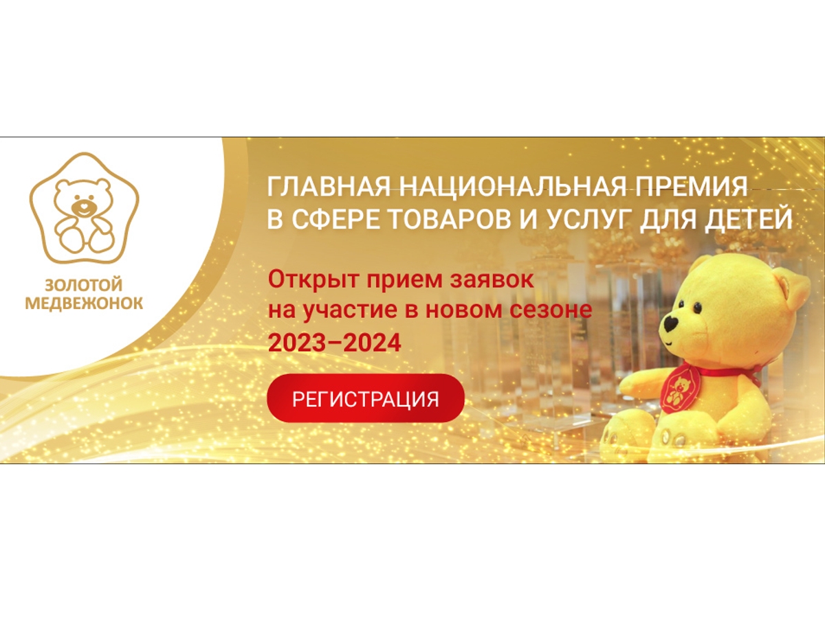 Открыт прием заявок на участие в премии Золотой Медвежонок
