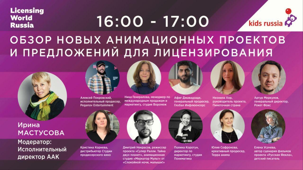 Питчинг новых анимационные сериалов на выставке Kids Russia & Licensing  World 2024 — Ассоциация анимационного кино России