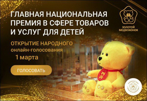 Золотой Медвежонок онлайн голосование