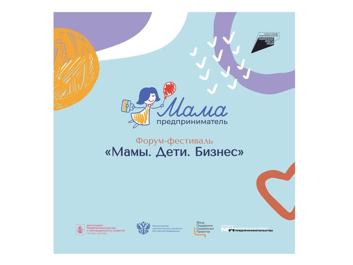 Форум фестиваль Мамы дети бизнес