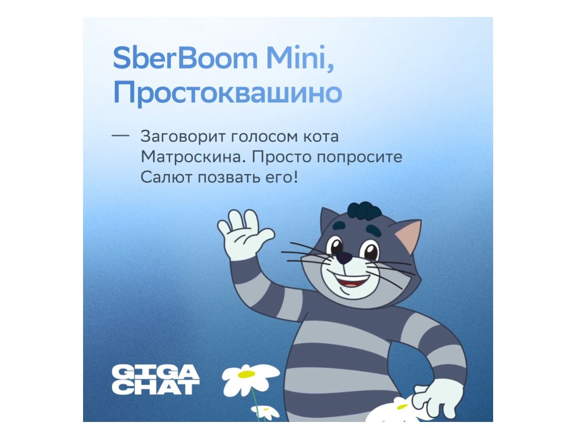 Sber Boom mini с голосом Матроскина
