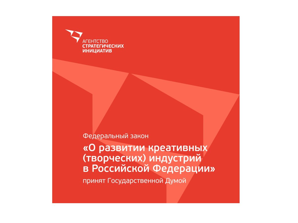 Закон о развитии креативных индустрий