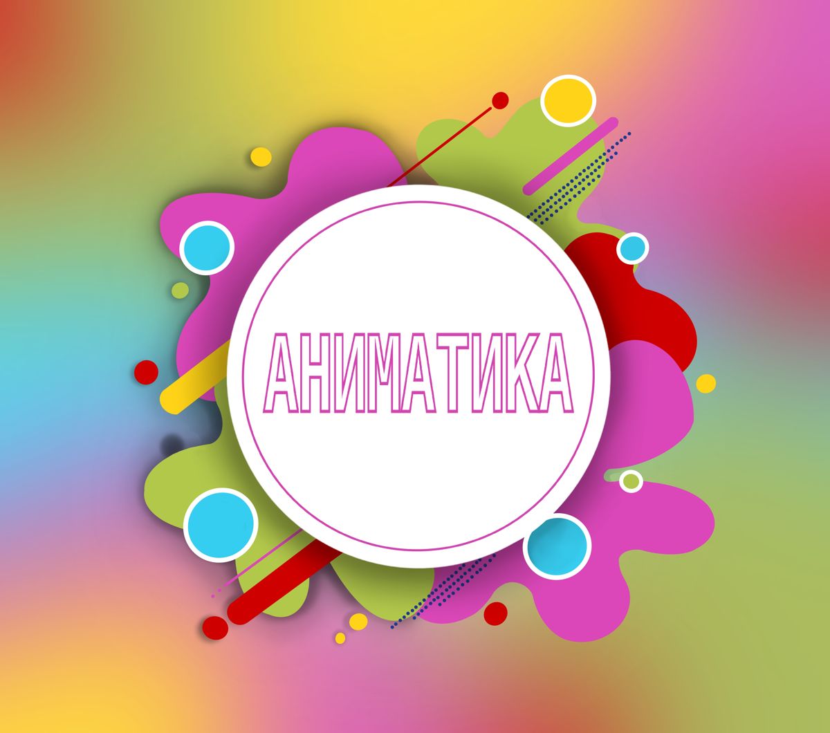 Аниматика_2024_горизонталь