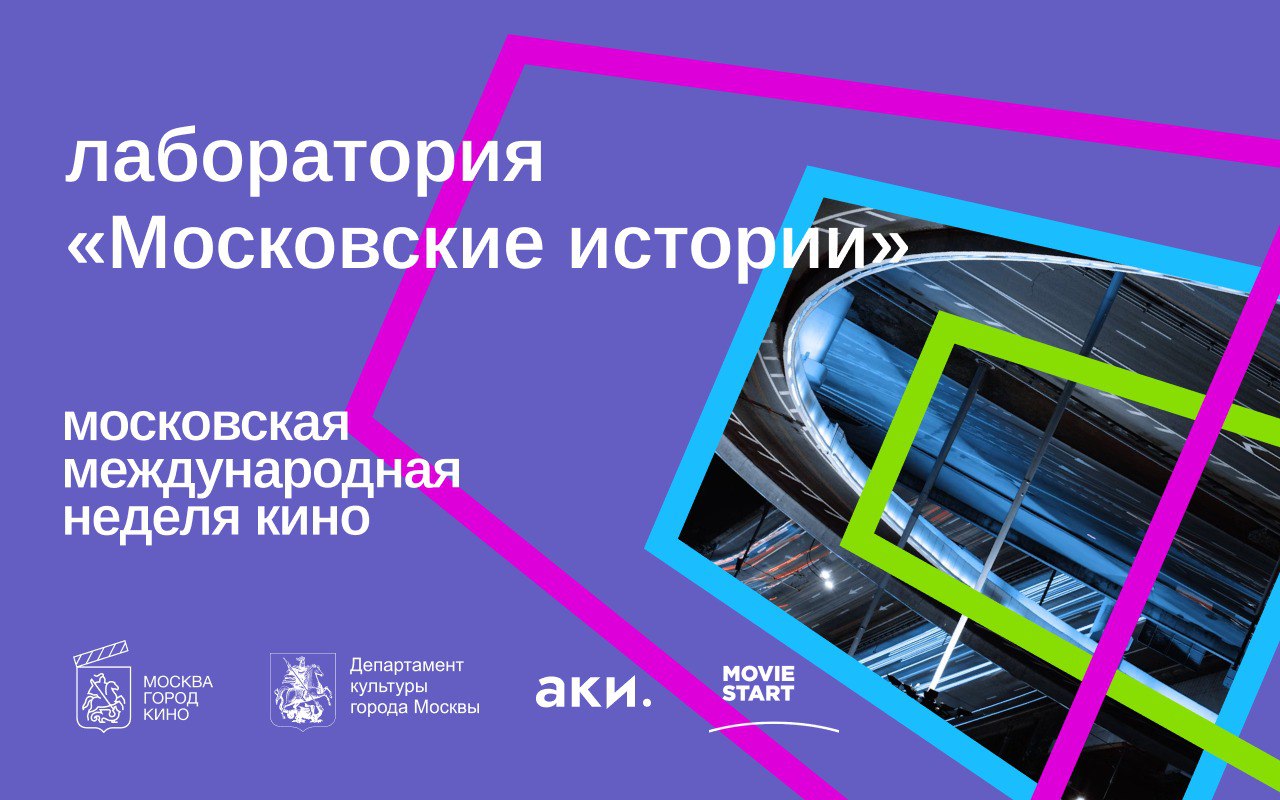 Московские истории в рамках Московской международной недели кино