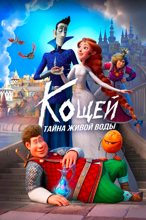 Кощей Тайна живой воды тизерный киарт