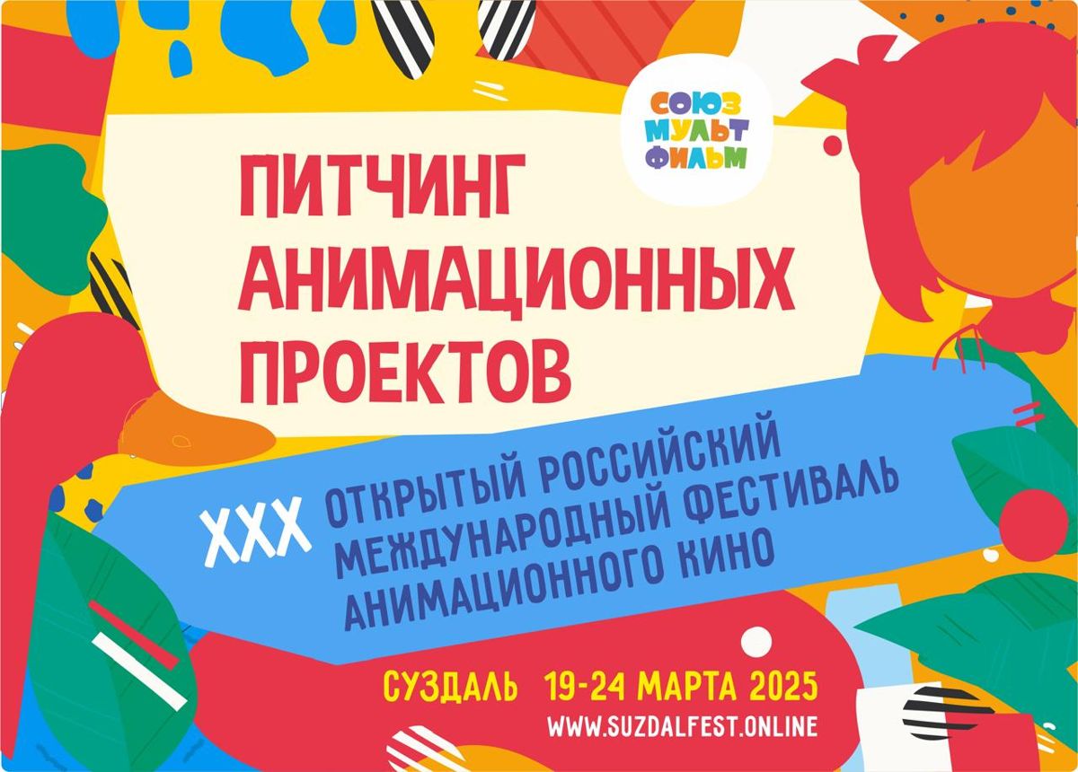 Питчинг анимационных проектов Суздальфест