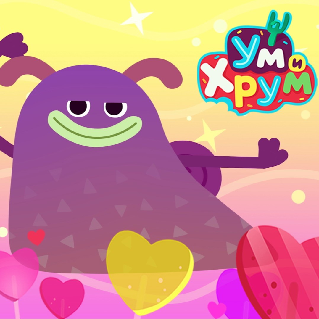 Ум и Хрум Чипсохруст