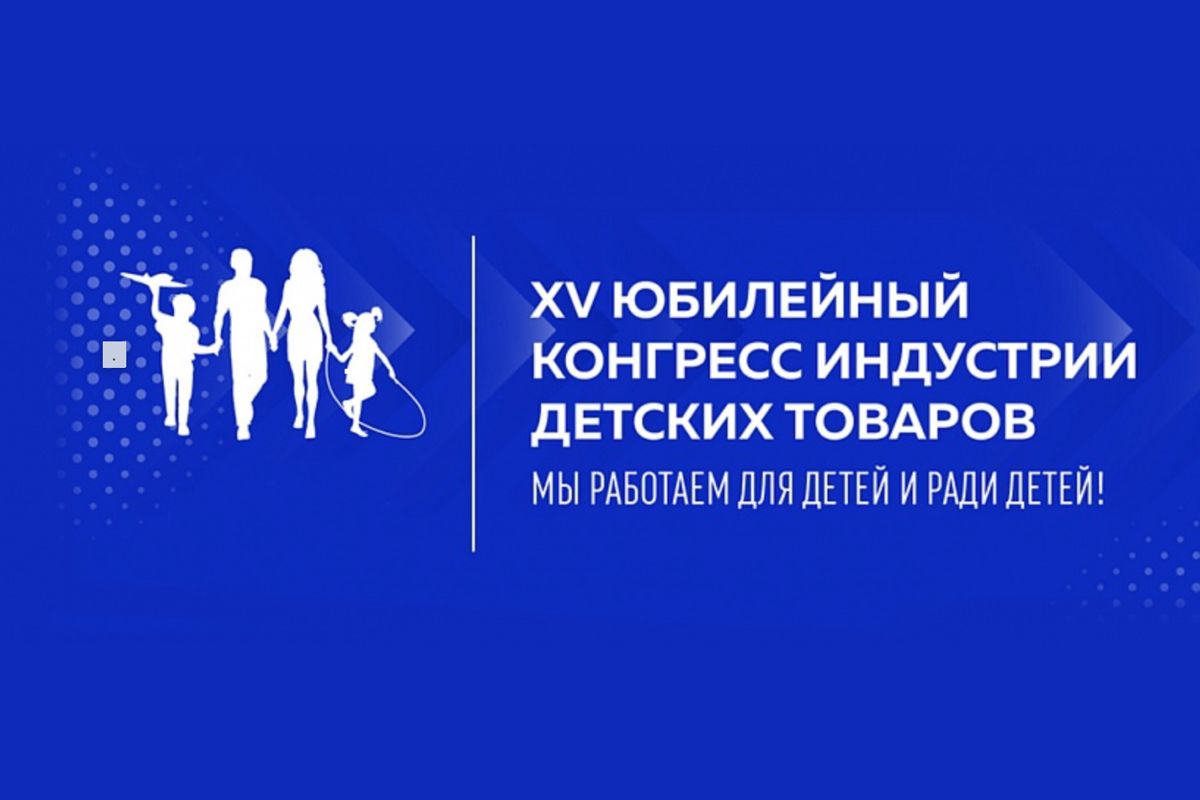 15 Конгресс индустрии детских товаров