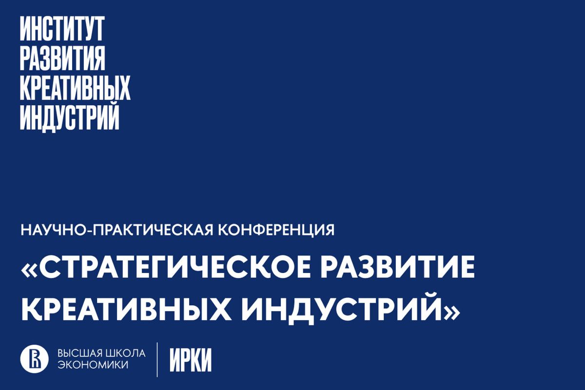 Научно_практическая_конференция_«Стратегическое_развитие_креативных