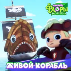 Команда Флоры Живой корабль