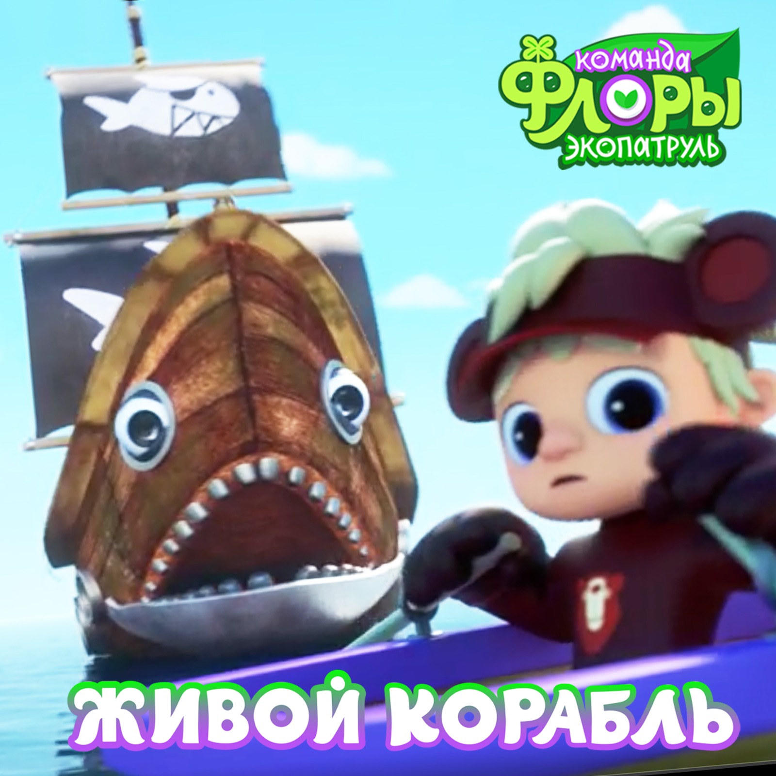 Команда Флоры Живой корабль