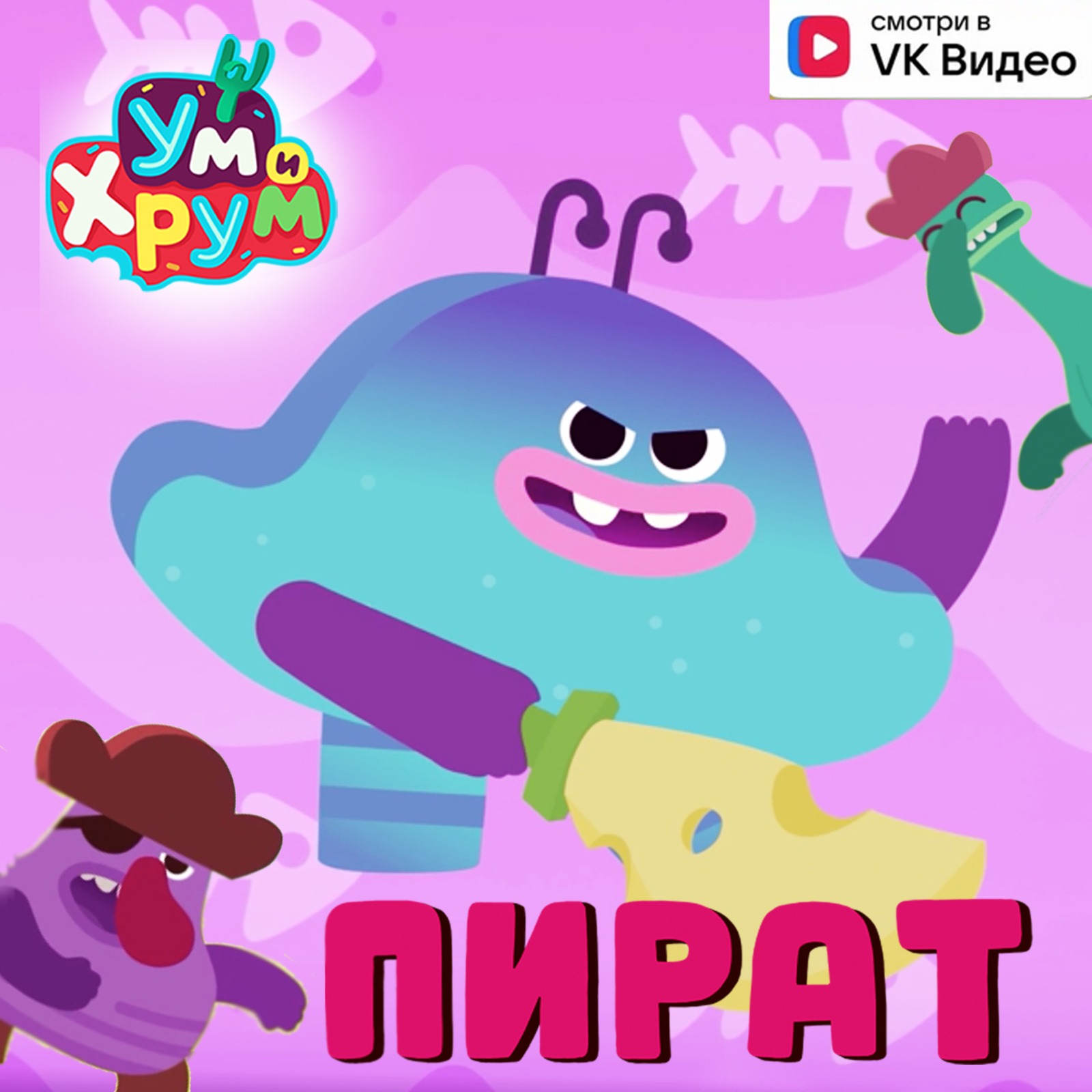 Пират Ум и Хрум