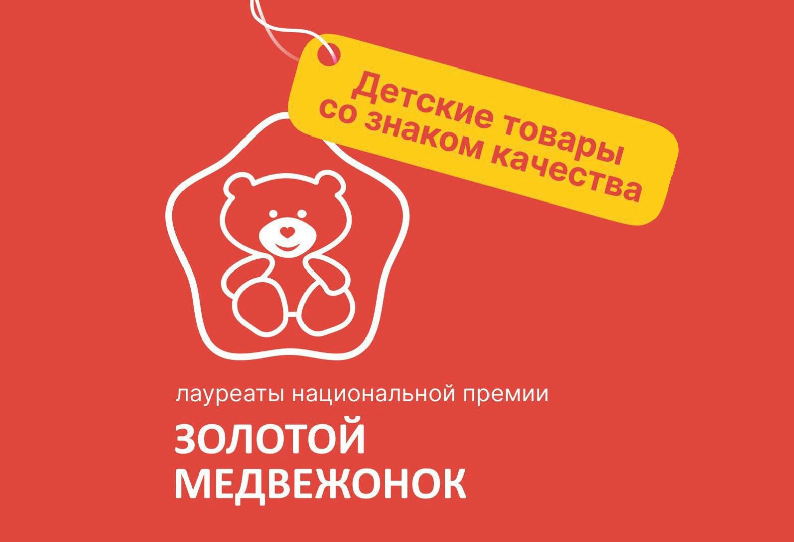 Полка «Золотого медвежонка» на Wildberries: у детских товаров со знаком качества появилась своя страничка на маркетплейсе