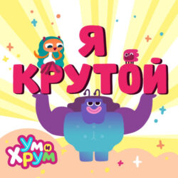 я крутой обложка