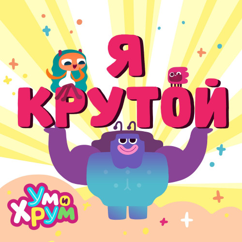 я крутой обложка