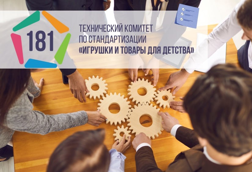 ТК 181 вошел в ТОП-10 самых эффективных технических комитетов по оценкам Росстандарта