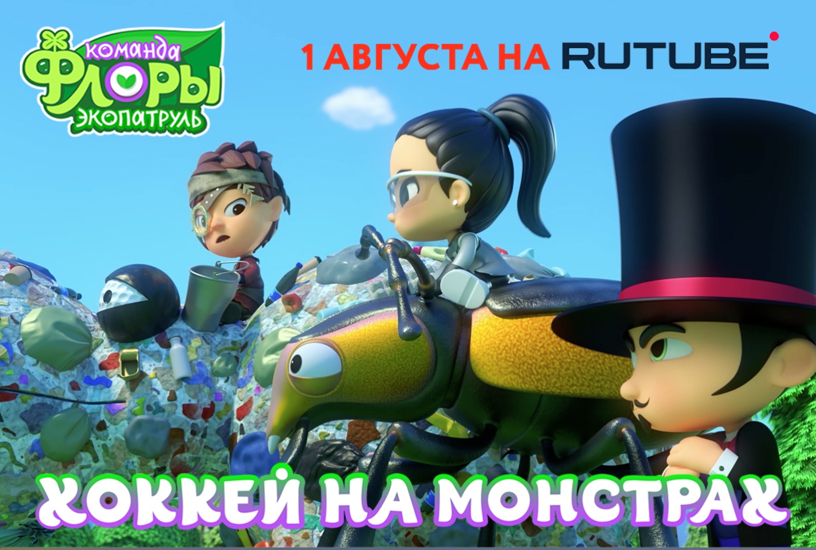 хоккей на монстрах