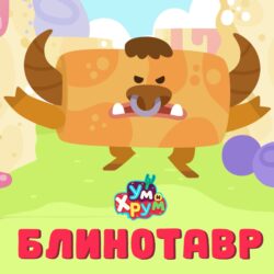 Ум и Хрум серия Блинотавр