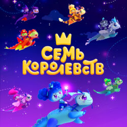 Mult 7 korolevstv 1080x1080 (3)