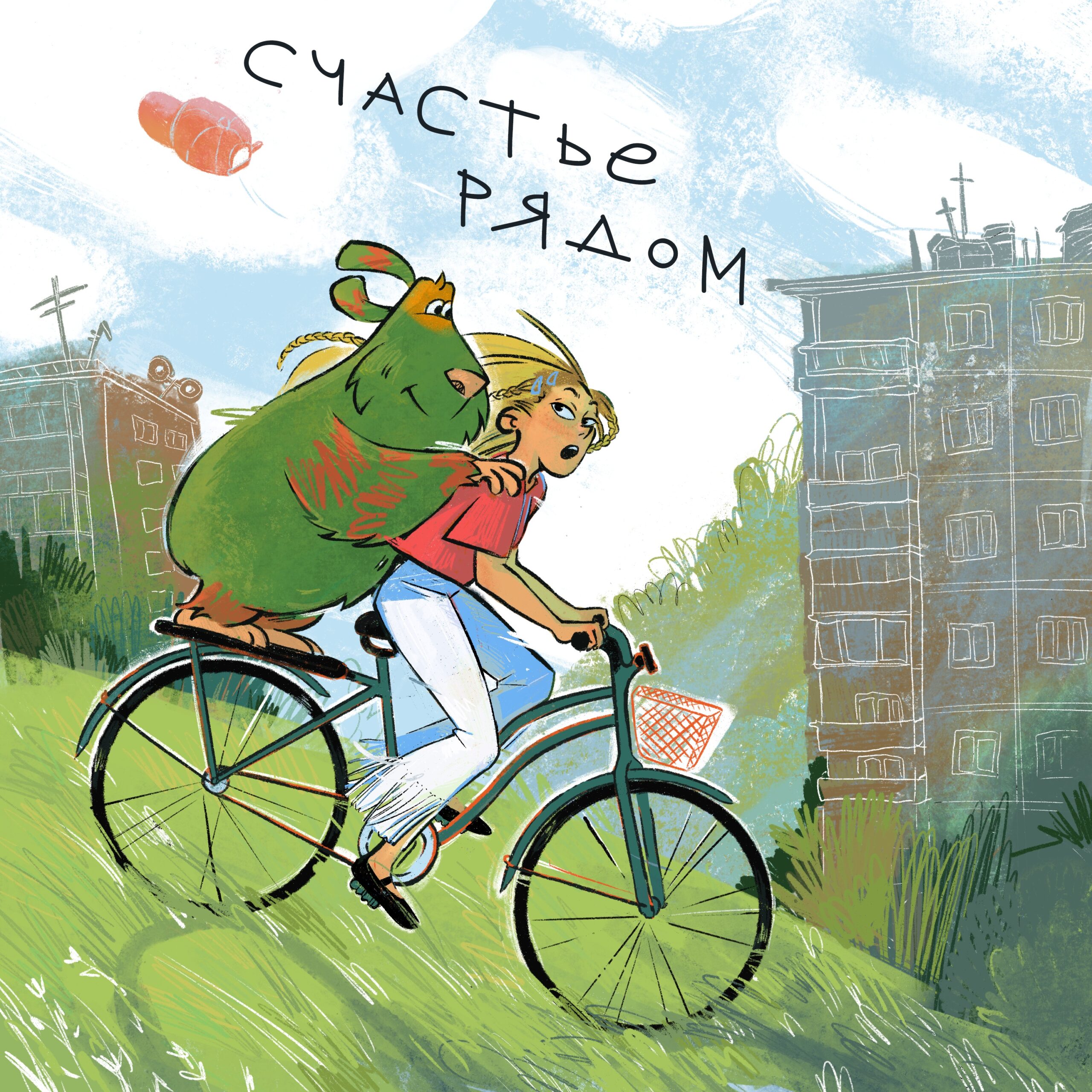 Обложка Счастье рядом 3000х3000 dpi 72