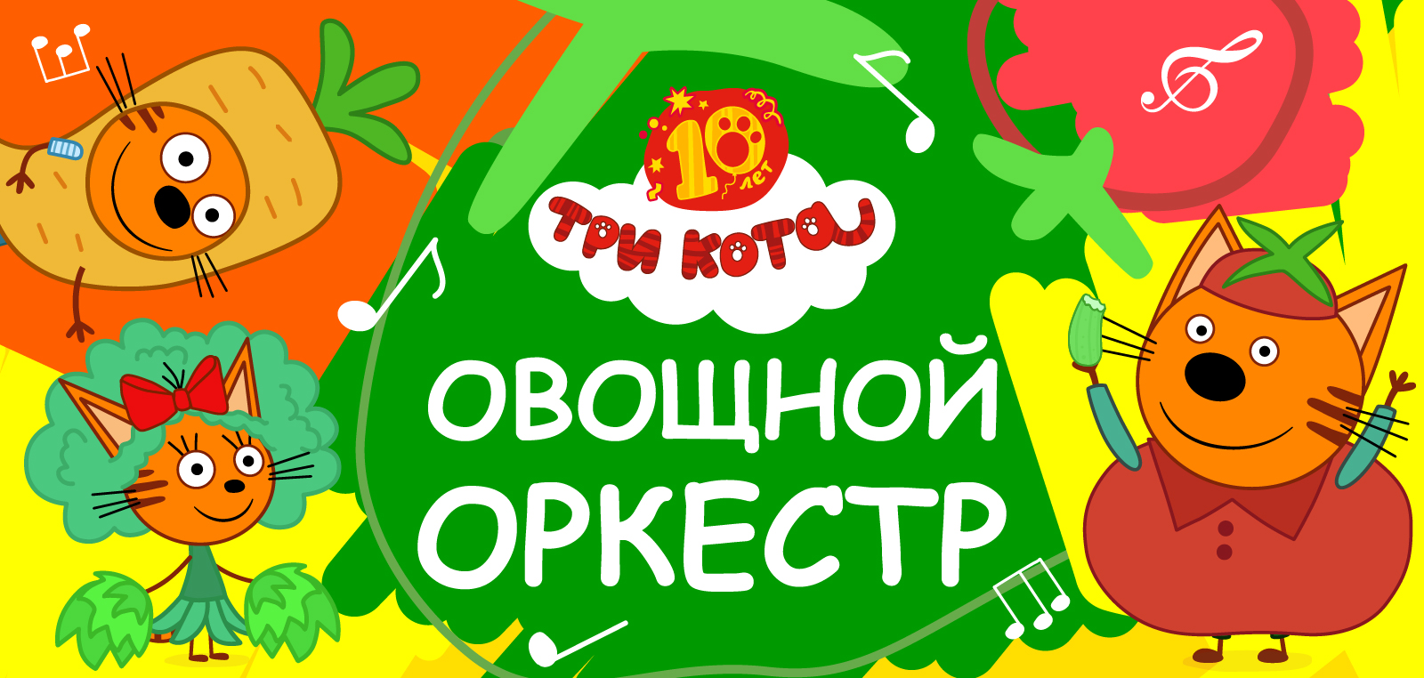 Овощной оркестр 1600 762px 01