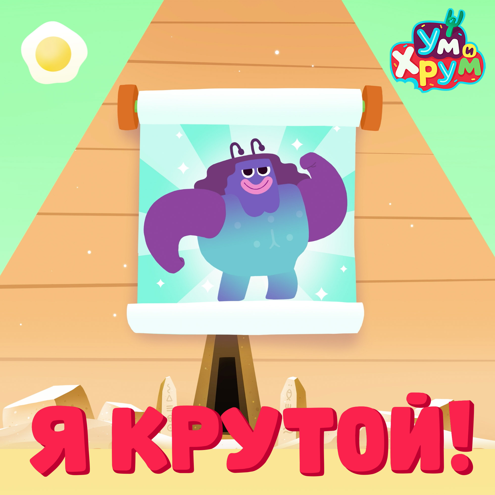 Я крутой клип