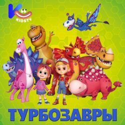 Турбозавры на kids tv