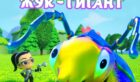 серия жук-гигант