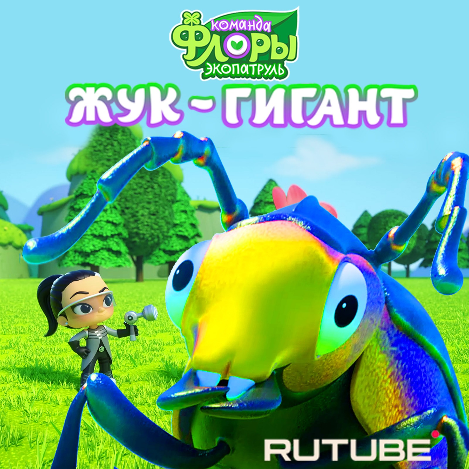 серия жук-гигант