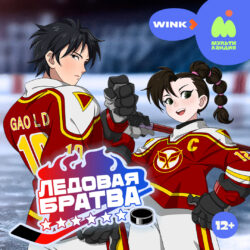 Ледовая братва 1080