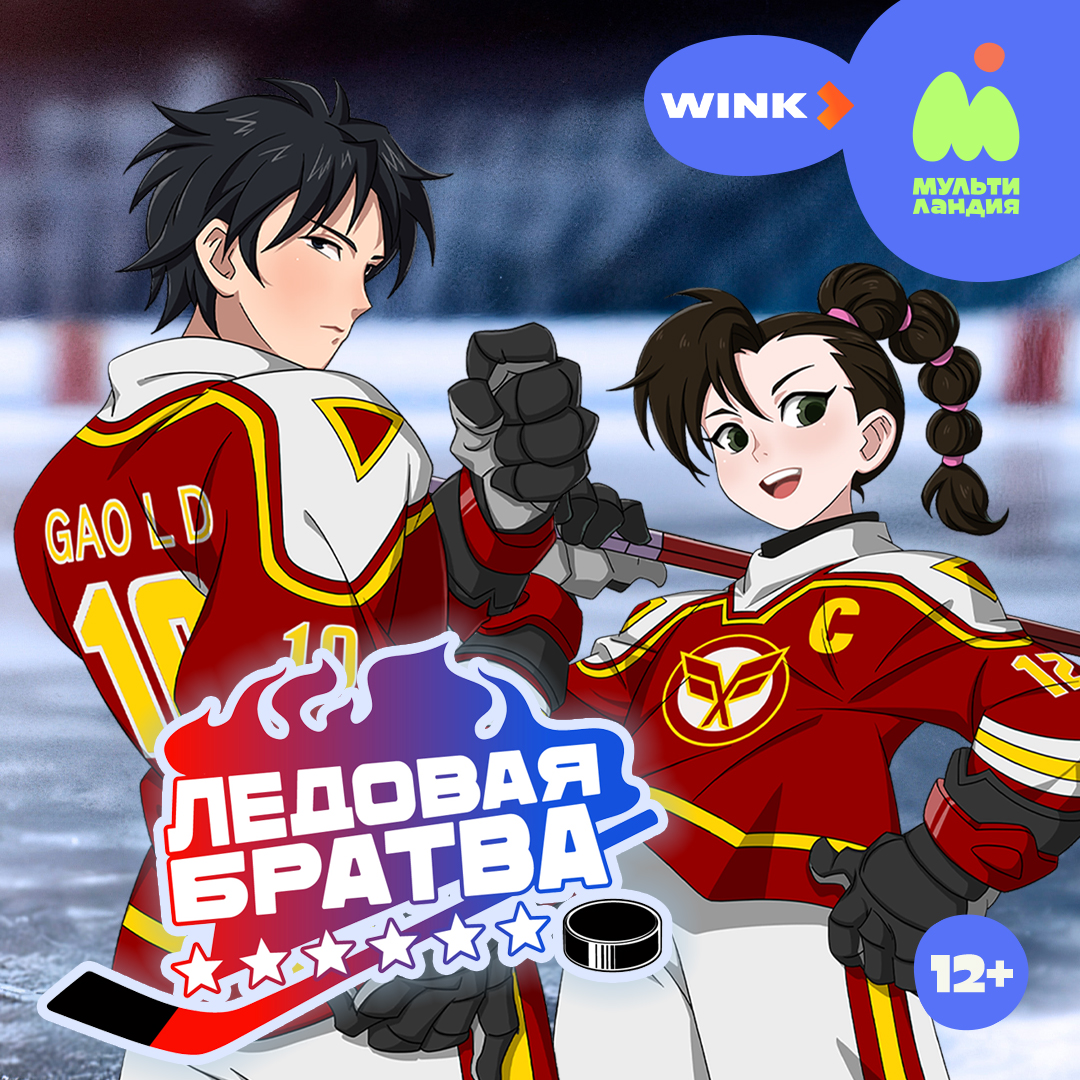 Ледовая братва 1080