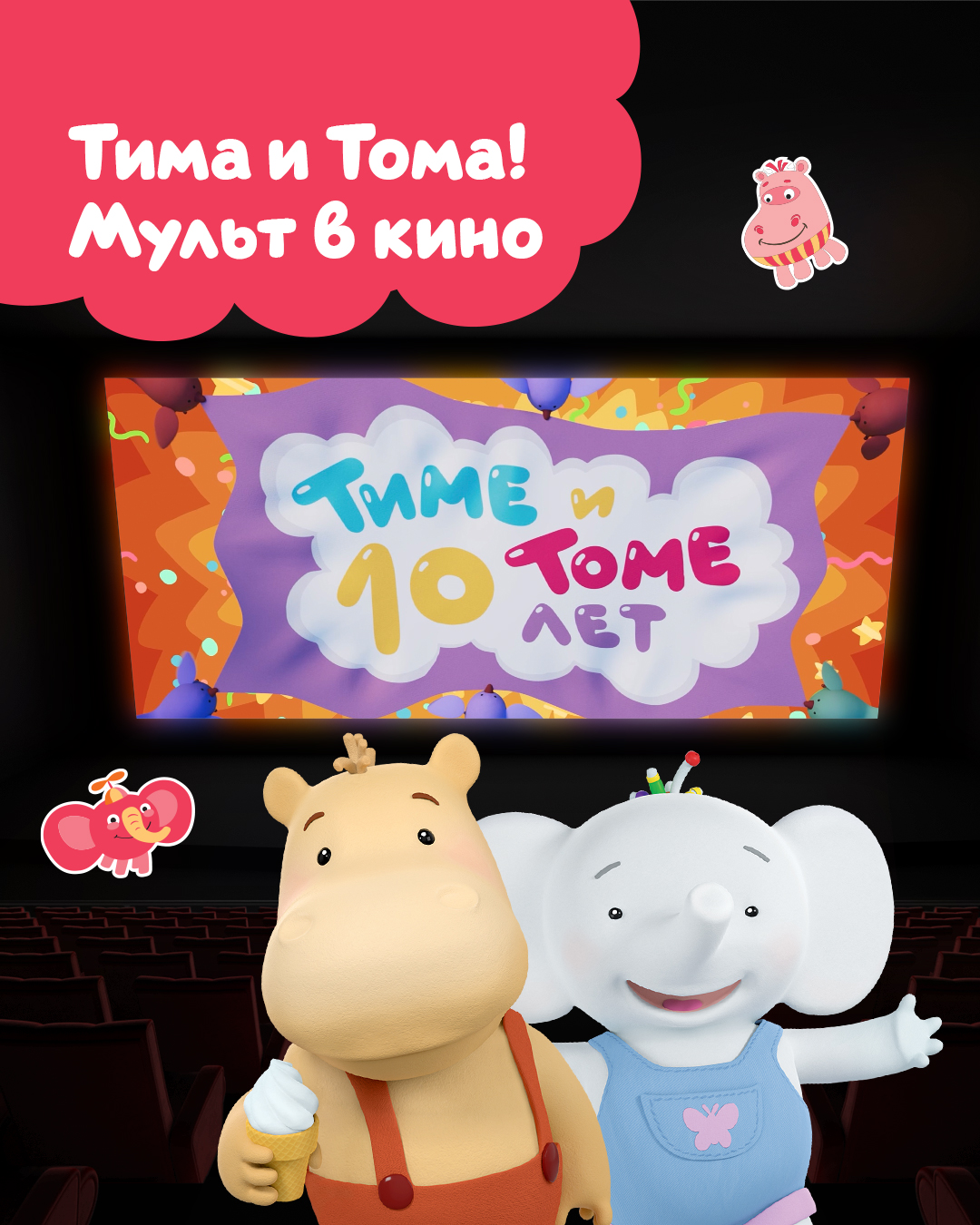 Мульт в Кино ТиТ 1080х1350