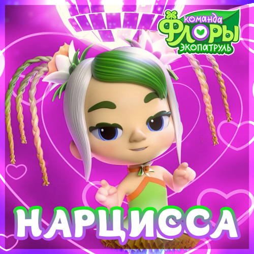 Нарцисса обложка трека