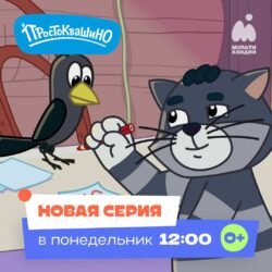 "Простоквашино"