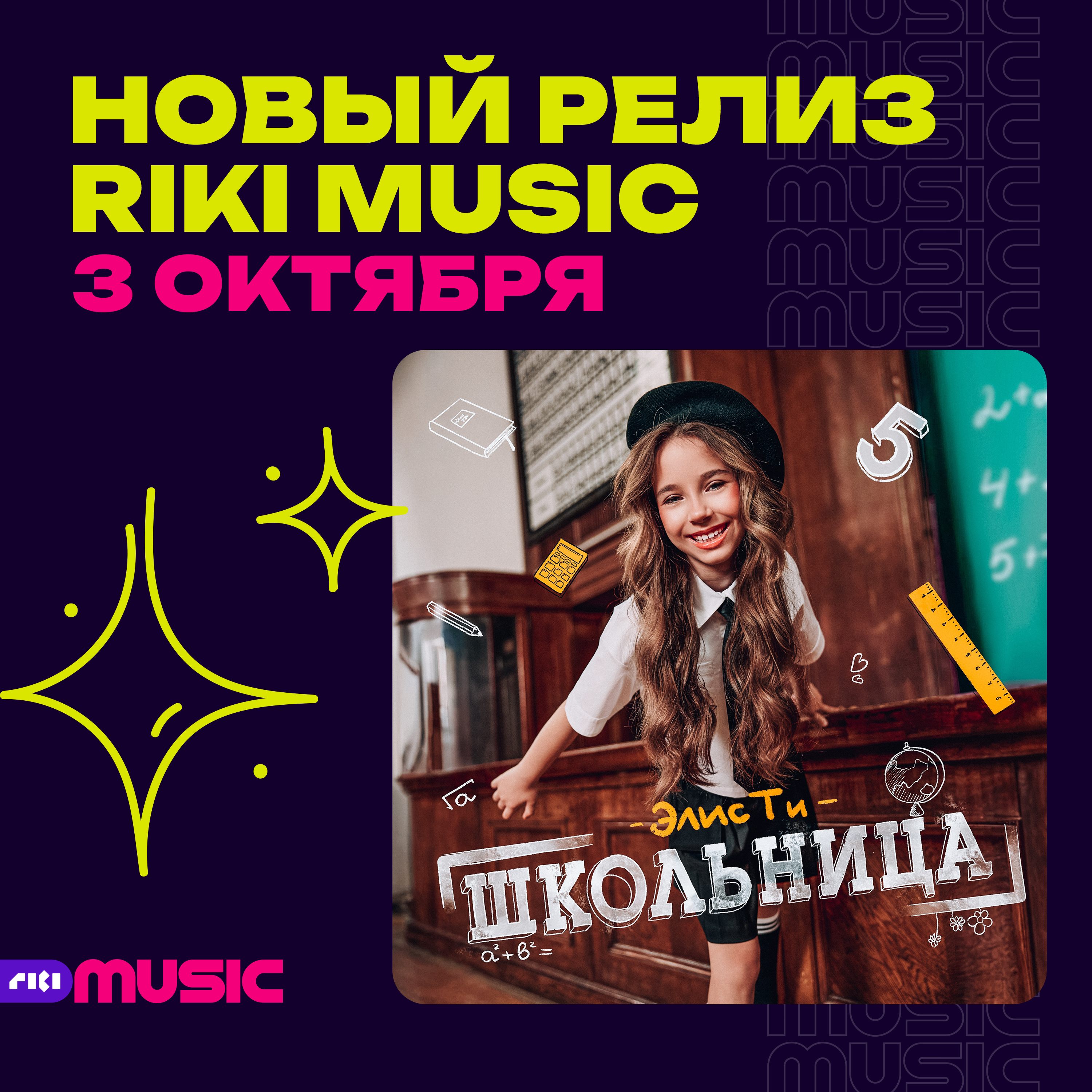 Школьница Пресс релиз