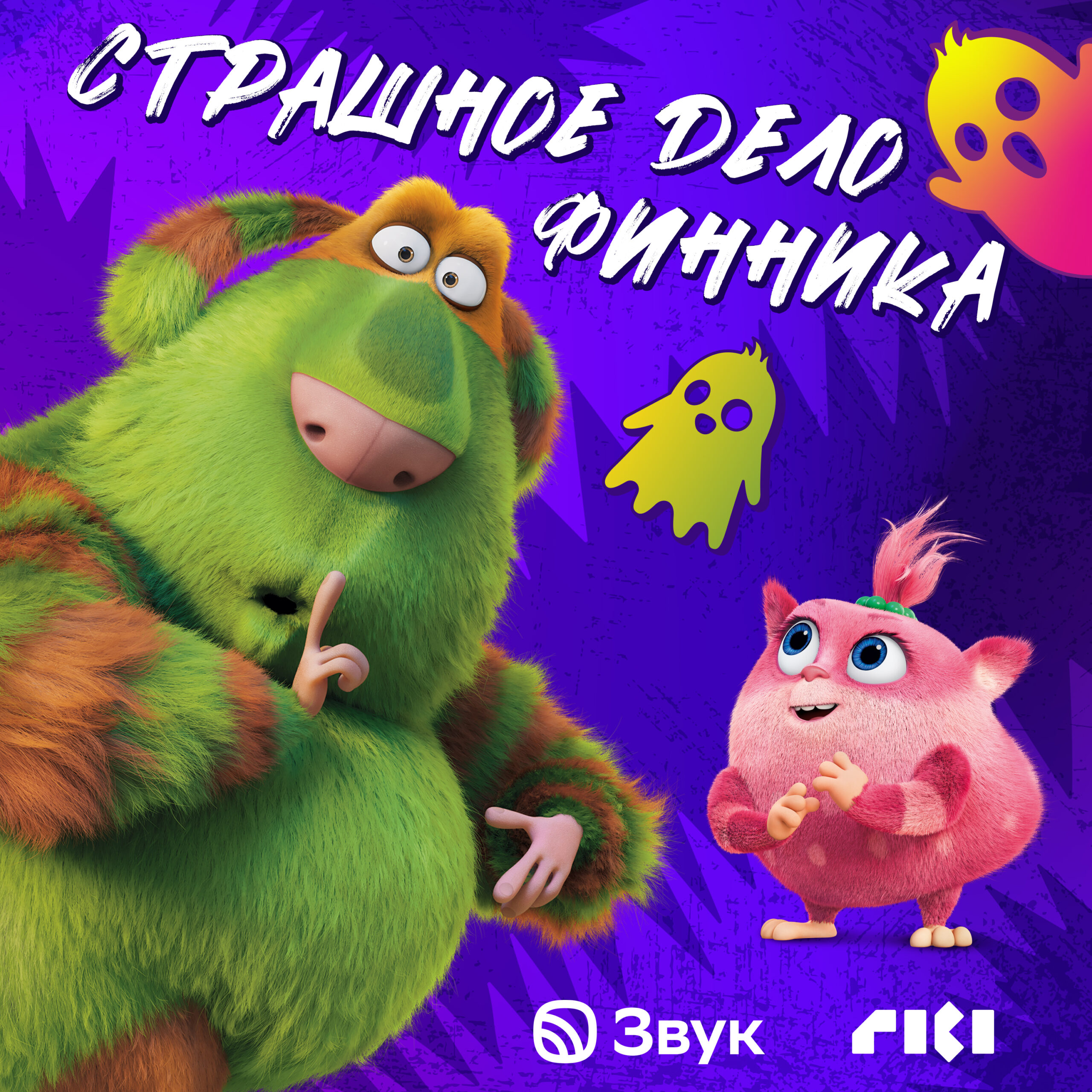 Страшное дело Финника fin