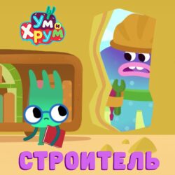 строитель серия