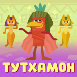 тутхамон трек