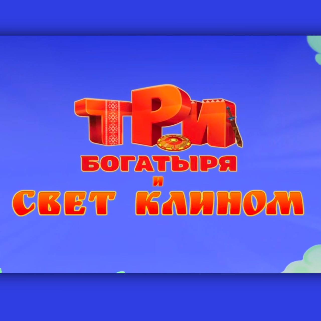 3бск