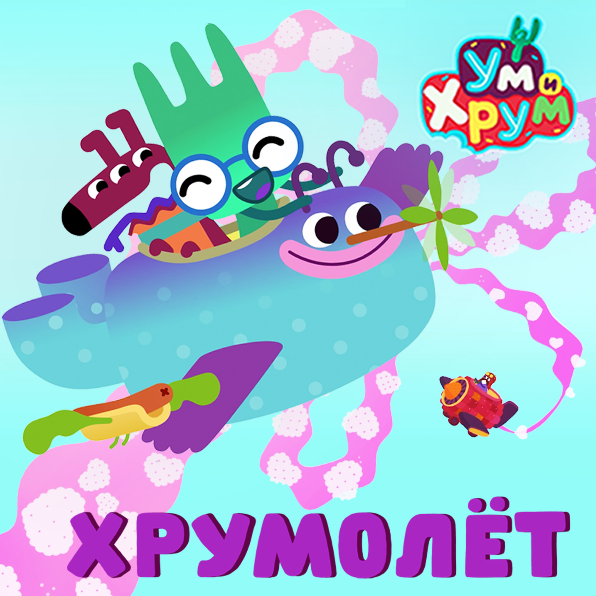 хрумолет