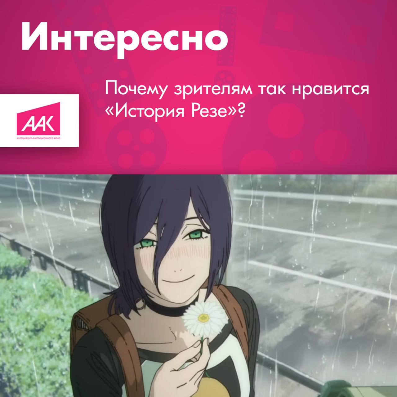 резе