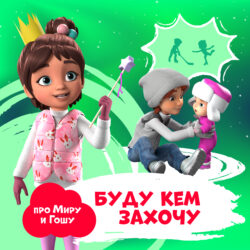 Буду кем захочу