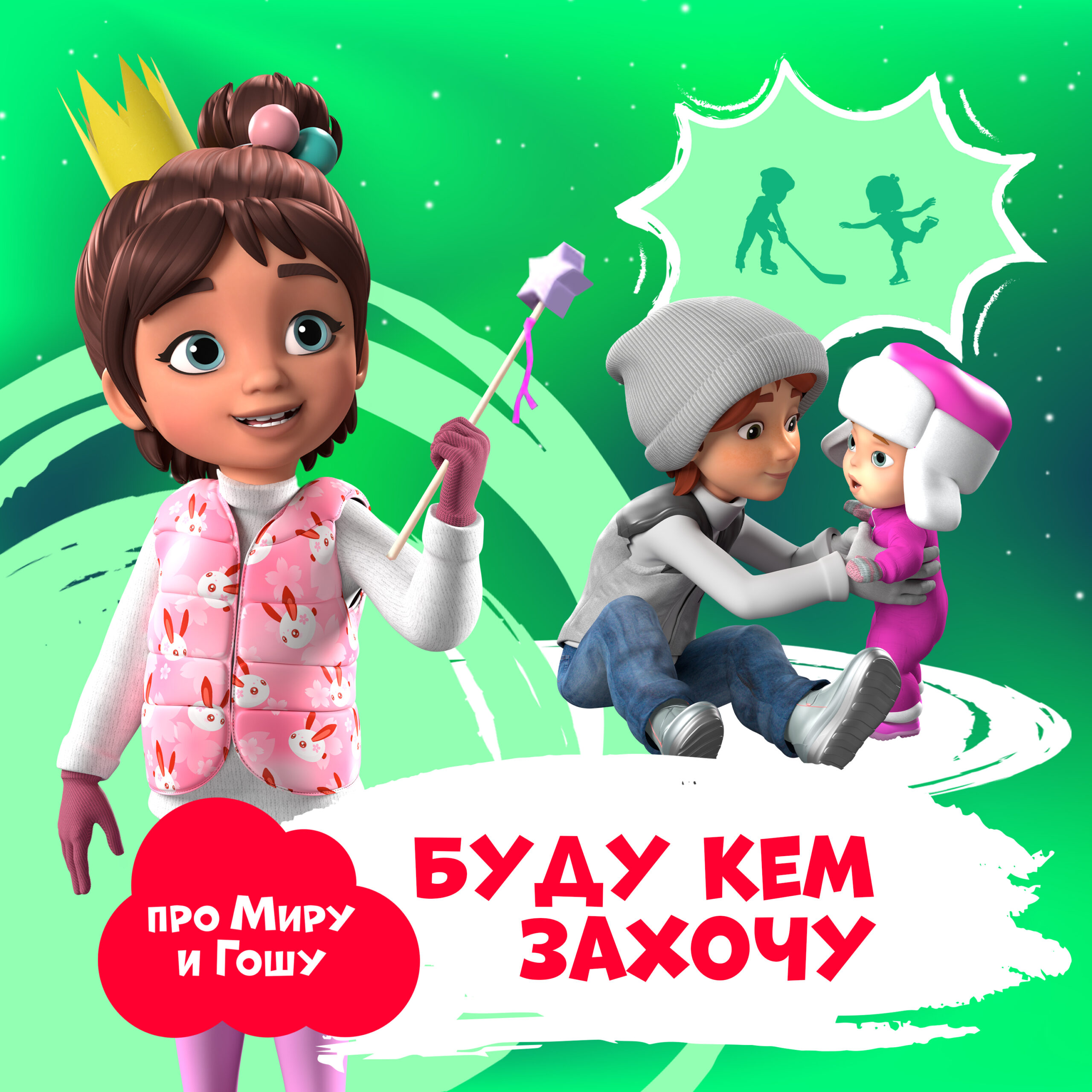 Буду кем захочу